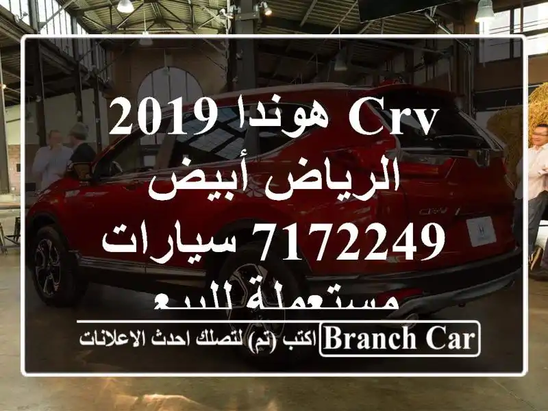 CRV هوندا 2019 الرياض أبيض 7172249  سيارات مستعملة للبيع