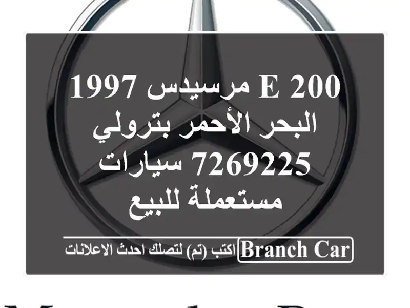 E 200 مرسيدس 1997 البحر الأحمر بترولي 7269225  سيارات مستعملة للبيع