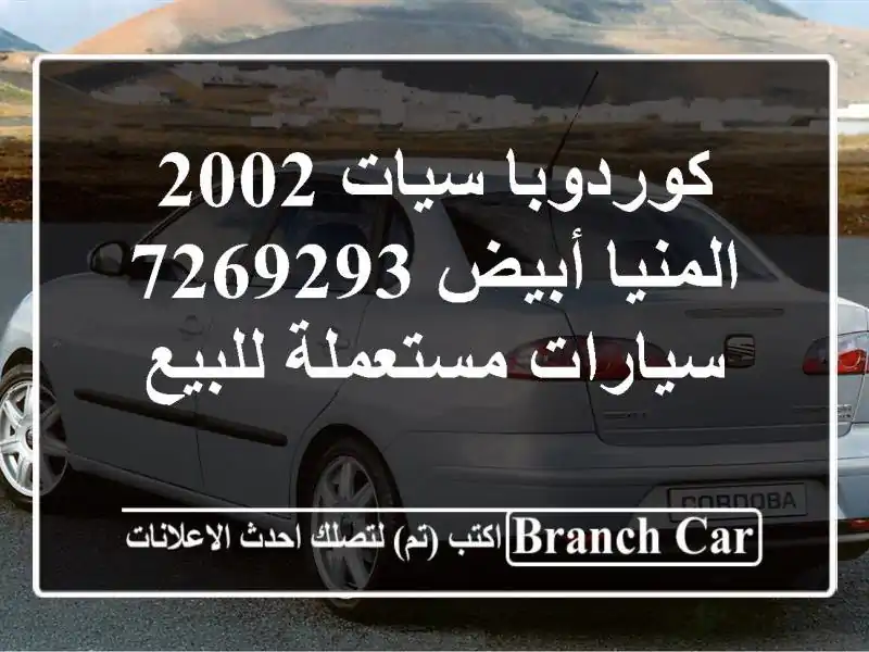 كوردوبا سيات 2002 المنيا‎ أبيض 7269293  سيارات مستعملة للبيع