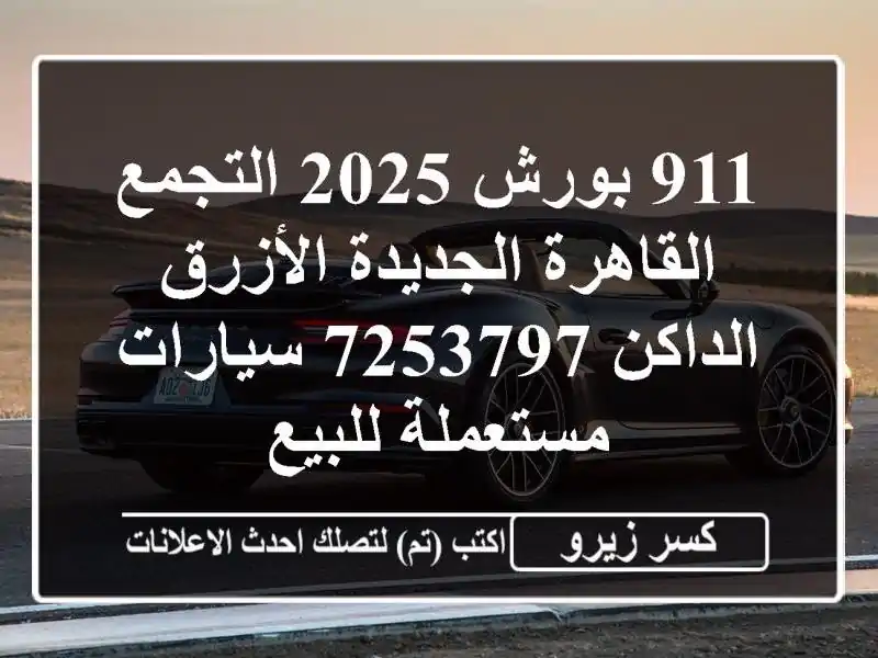 911 بورش 2025 التجمع  القاهرة الجديدة الأزرق الداكن 7253797...