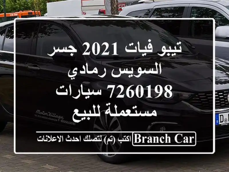 تيبو فيات 2021 جسر السويس رمادي 7260198  سيارات مستعملة للبيع