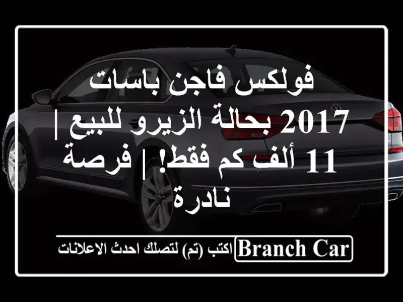 فولكس فاجن باسات 2017 بحالة الزيرو للبيع | 11 ألف كم فقط! | فرصة نادرة