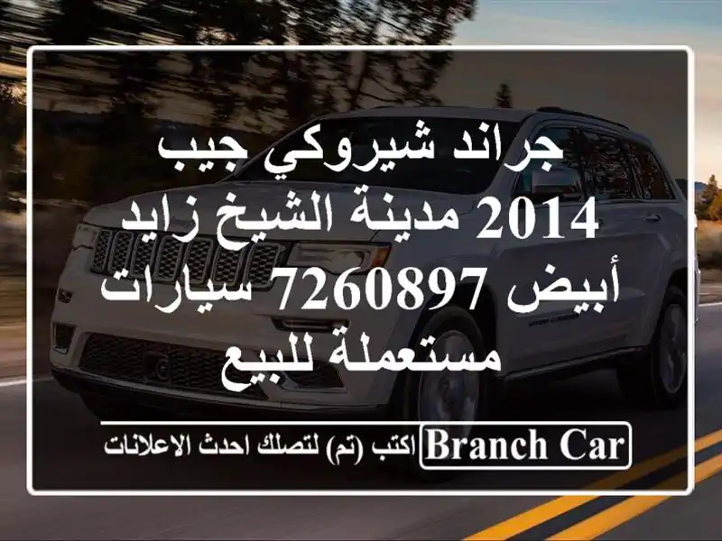 جراند شيروكي جيب 2014 مدينة الشيخ زايد أبيض 7260897  سيارات مستعملة للبيع