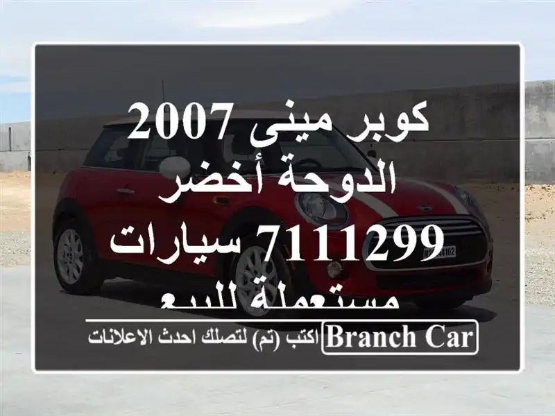 كوبر مينى 2007 الدوحة أخضر 7111299  سيارات مستعملة للبيع