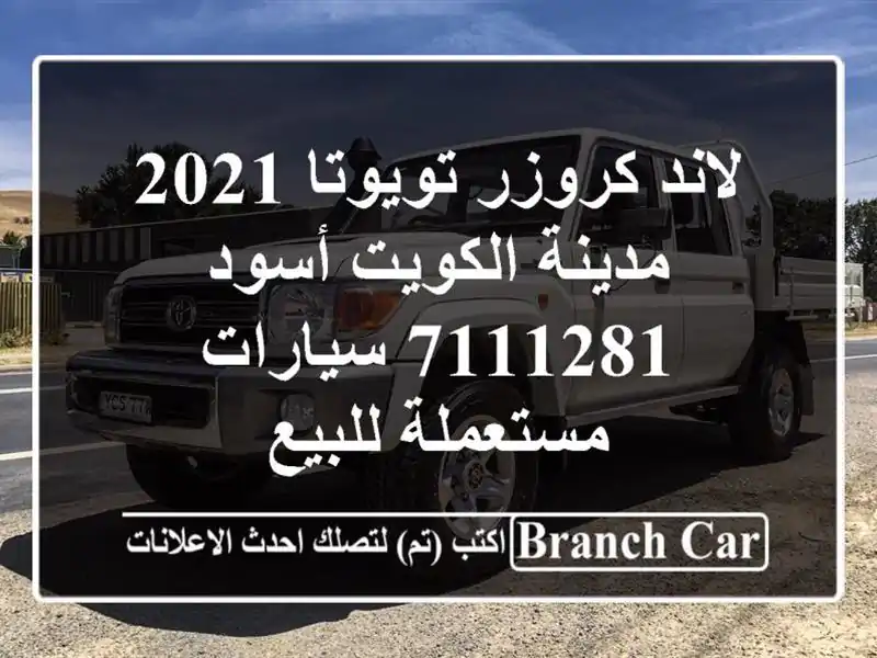 لاند كروزر تويوتا 2021 مدينة الكويت أسود 7111281  سيارات مستعملة للبيع