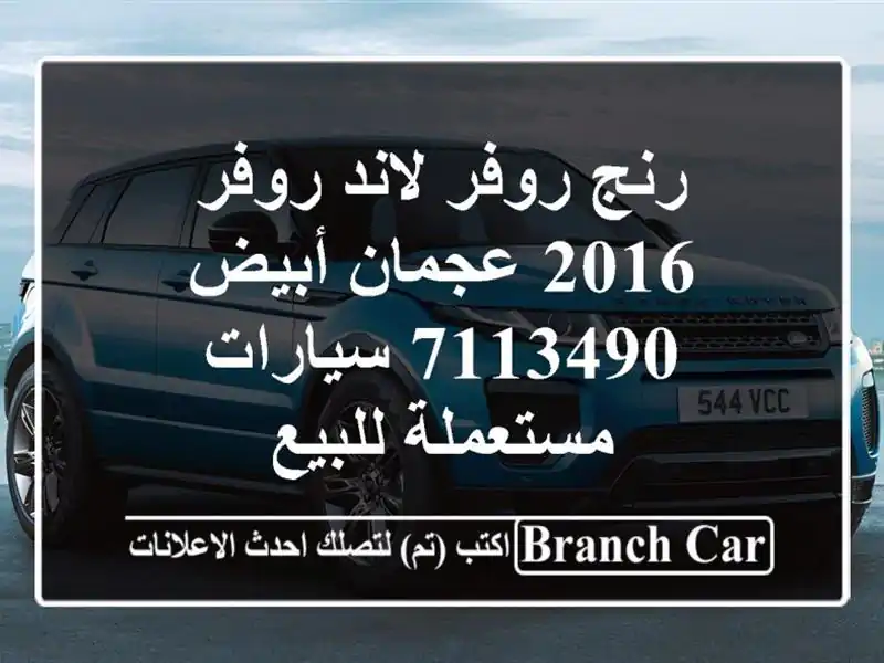 رنج روفر لاند روفر 2016 عجمان أبيض 7113490  سيارات مستعملة للبيع