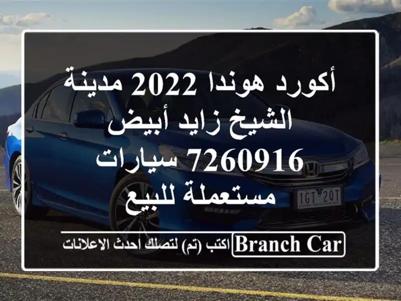 أكورد هوندا 2022 مدينة الشيخ زايد أبيض 7260916  سيارات مستعملة للبيع