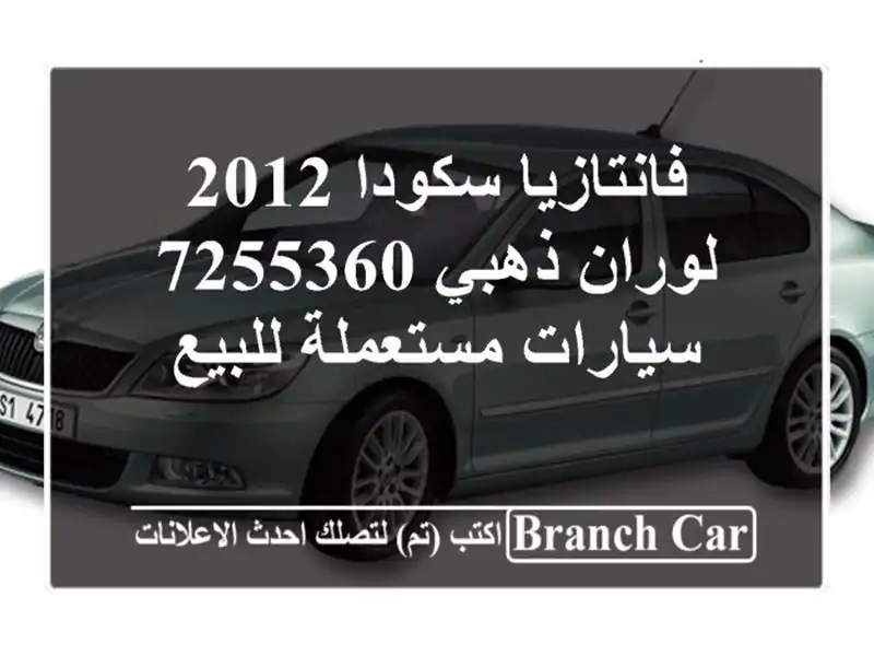 فانتازيا سكودا 2012 لوران ذهبي 7255360  سيارات مستعملة للبيع