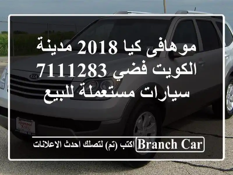 موهافى كيا 2018 مدينة الكويت فضي 7111283  سيارات مستعملة للبيع