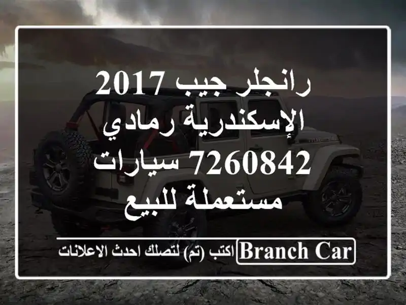رانجلر جيب 2017 الإسكندرية رمادي 7260842  سيارات مستعملة للبيع