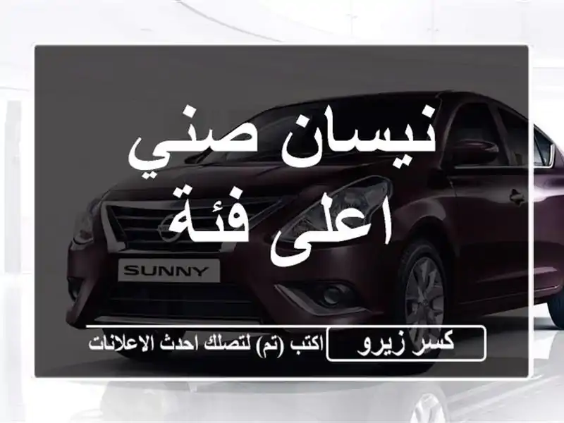 نيسان صني اعلى فئة
