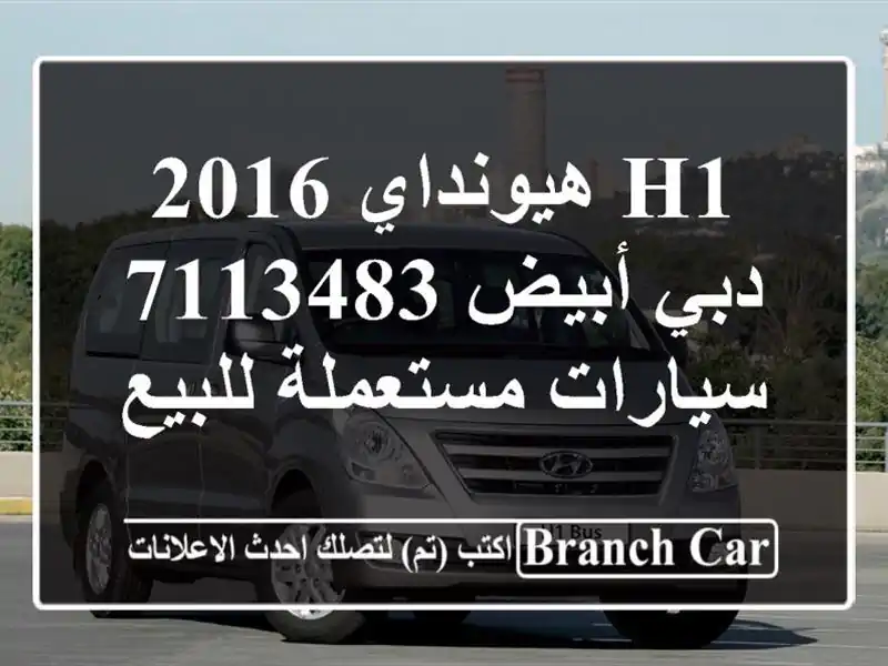 H1 هيونداي 2016 دبي أبيض 7113483  سيارات مستعملة للبيع
