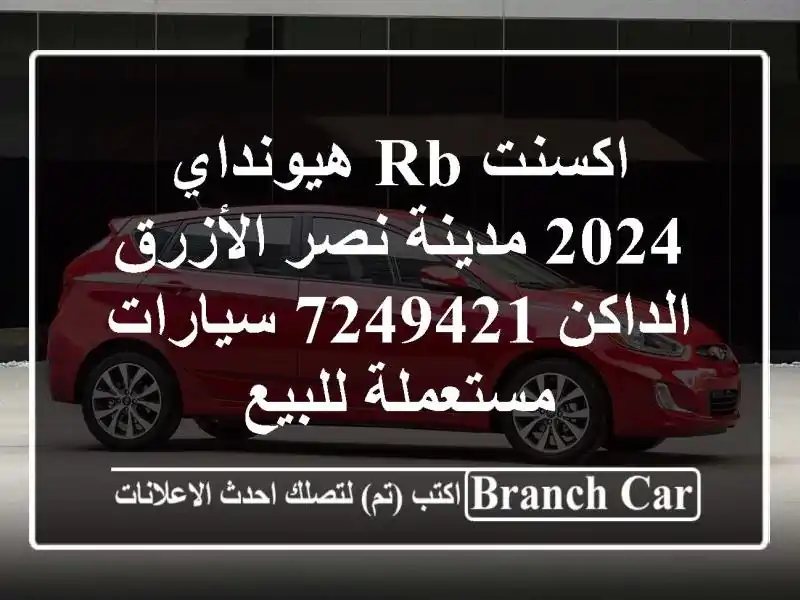 اكسنت RB هيونداي 2024 مدينة نصر الأزرق الداكن 7249421  سيارات مستعملة للبيع