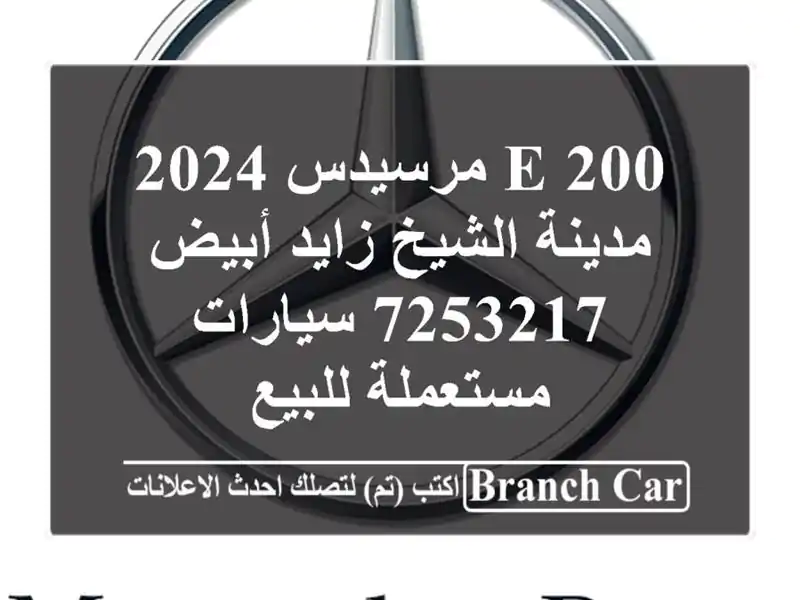 E 200 مرسيدس 2024 مدينة الشيخ زايد أبيض 7253217  سيارات مستعملة للبيع