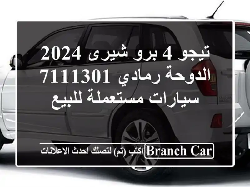 تيجو 4 برو شيرى 2024 الدوحة رمادي 7111301  سيارات مستعملة للبيع