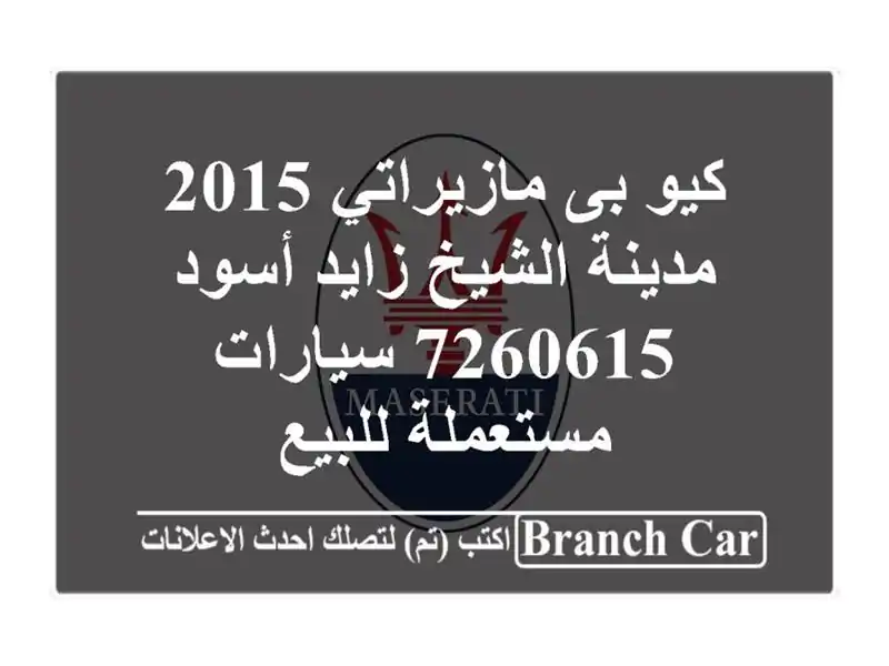 كيو بى مازيراتي 2015 مدينة الشيخ زايد أسود 7260615  سيارات مستعملة للبيع