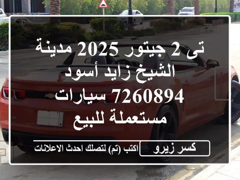 تى 2 جيتور 2025 مدينة الشيخ زايد أسود 7260894  سيارات...