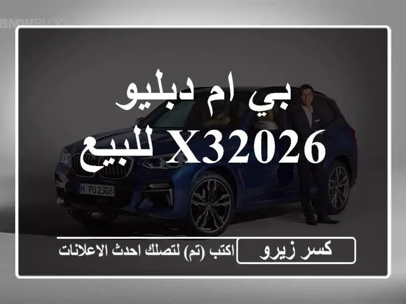 بي ام دبليو X32026 للبيع