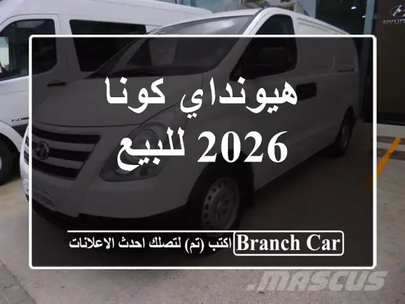 هيونداي كونا 2026 للبيع