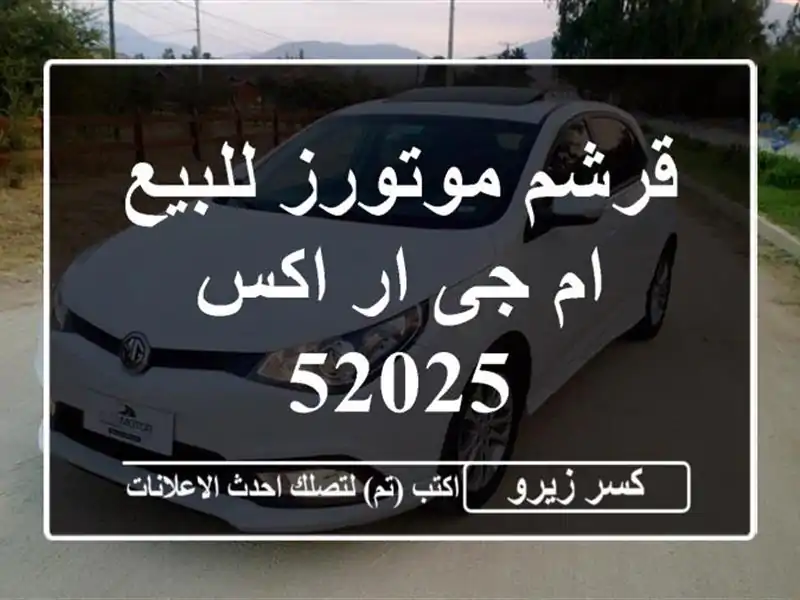 قرشم موتورز للبيع ام جى ار اكس 52025