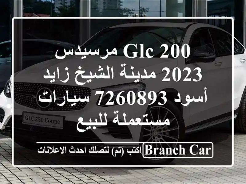 GLC 200 مرسيدس 2023 مدينة الشيخ زايد أسود 7260893  سيارات مستعملة للبيع