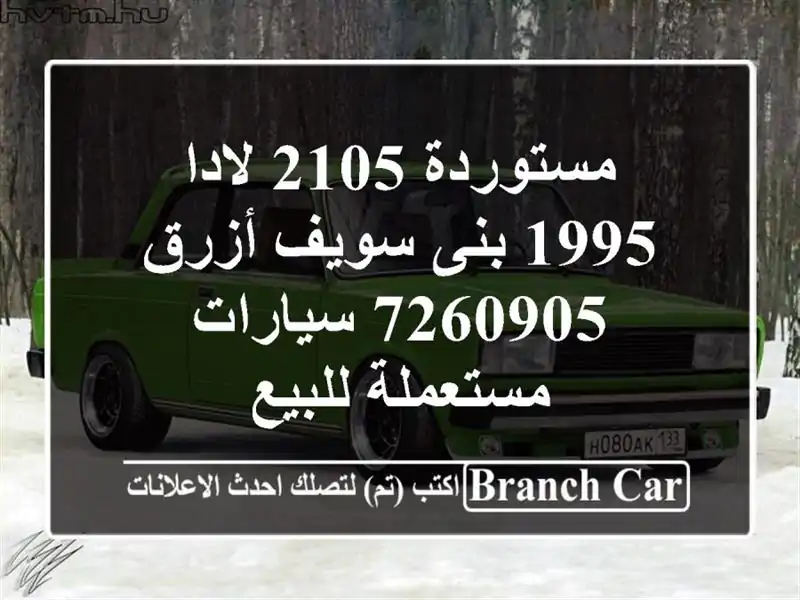 مستوردة 2105 لادا 1995 بنى سويف أزرق 7260905  سيارات مستعملة للبيع