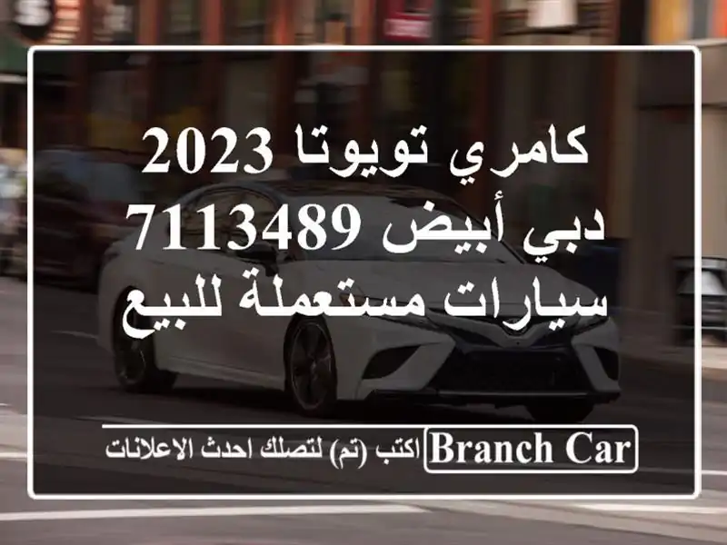 كامري تويوتا 2023 دبي أبيض 7113489  سيارات مستعملة للبيع