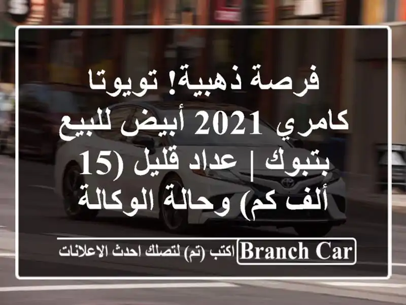 فرصة ذهبية! تويوتا كامري 2021 أبيض للبيع بتبوك | عداد قليل (15 ألف كم) وحالة الوكالة