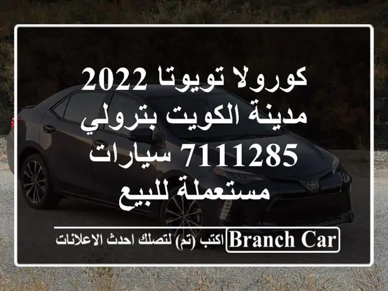 كورولا تويوتا 2022 مدينة الكويت بترولي 7111285  سيارات مستعملة للبيع
