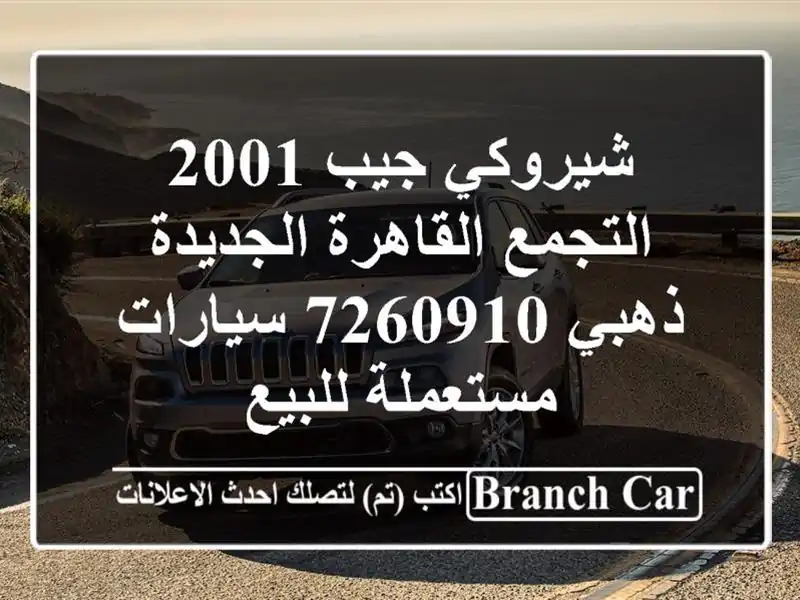 شيروكي جيب 2001 التجمع  القاهرة الجديدة ذهبي 7260910  سيارات مستعملة للبيع