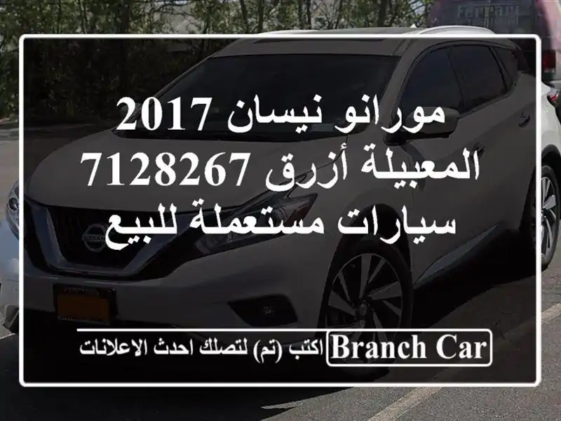 مورانو نيسان 2017 المعبيلة أزرق 7128267  سيارات مستعملة للبيع