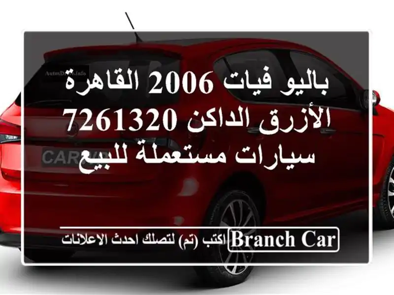 باليو فيات 2006 القاهرة الأزرق الداكن 7261320  سيارات مستعملة للبيع