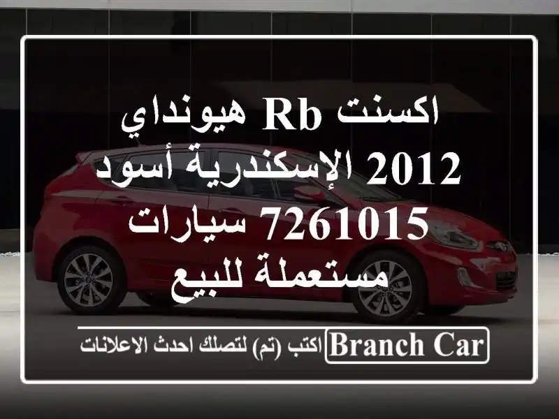 اكسنت RB هيونداي 2012 الإسكندرية أسود 7261015  سيارات مستعملة للبيع