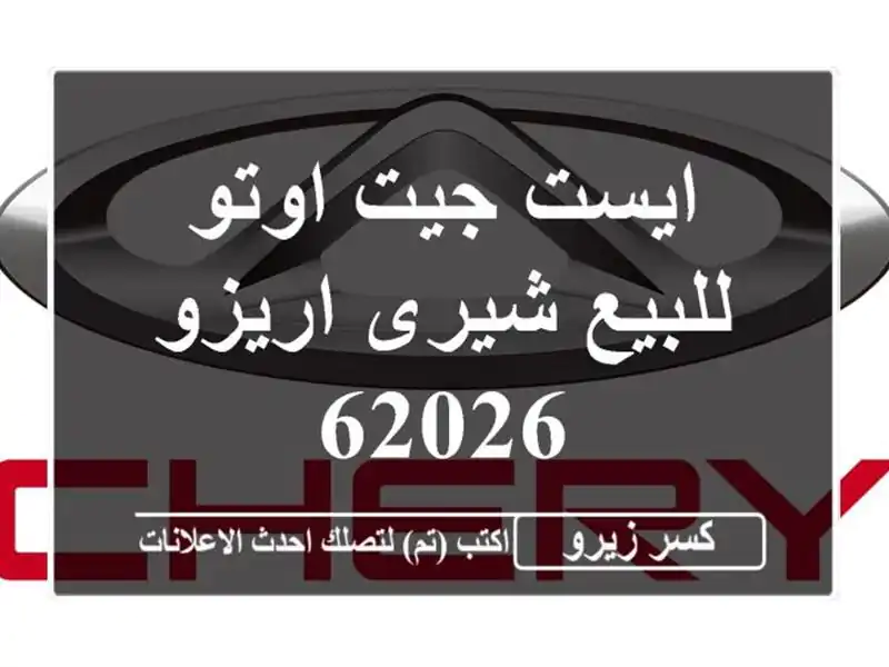 ايست جيت اوتو للبيع شيرى اريزو 62026