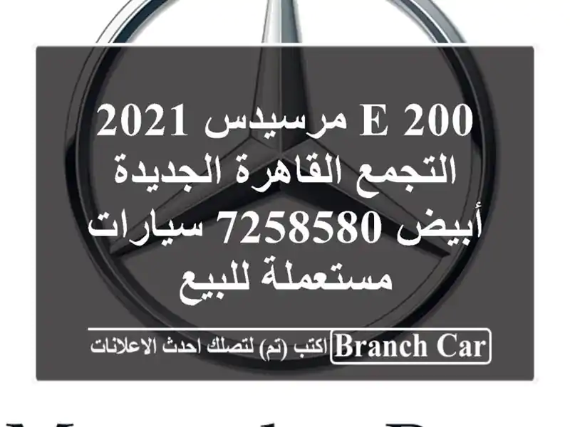 E 200 مرسيدس 2021 التجمع  القاهرة الجديدة أبيض 7258580  سيارات مستعملة للبيع