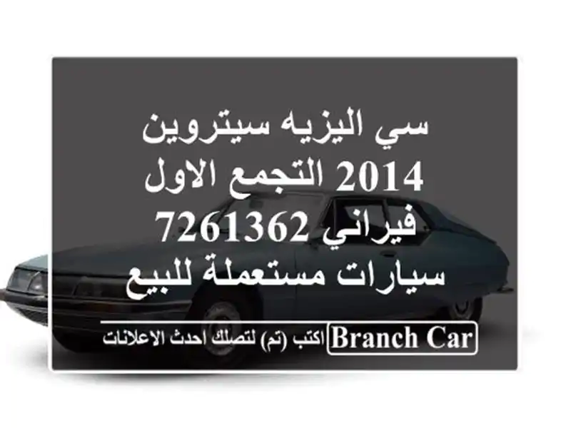 سي اليزيه سيتروين 2014 التجمع الاول فيراني 7261362  سيارات مستعملة للبيع