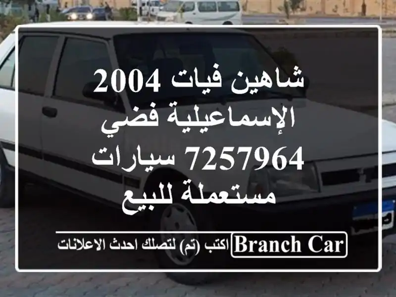 شاهين فيات 2004 الإسماعيلية فضي 7257964  سيارات مستعملة للبيع