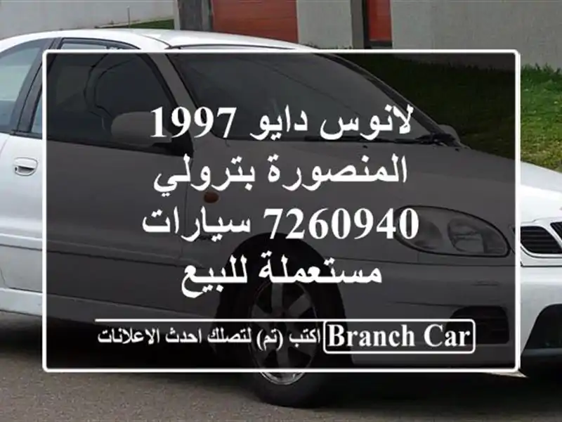 لانوس دايو 1997 المنصورة بترولي 7260940  سيارات مستعملة للبيع