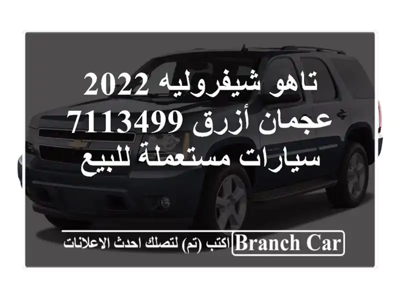 تاهو شيفروليه 2022 عجمان أزرق 7113499  سيارات مستعملة للبيع