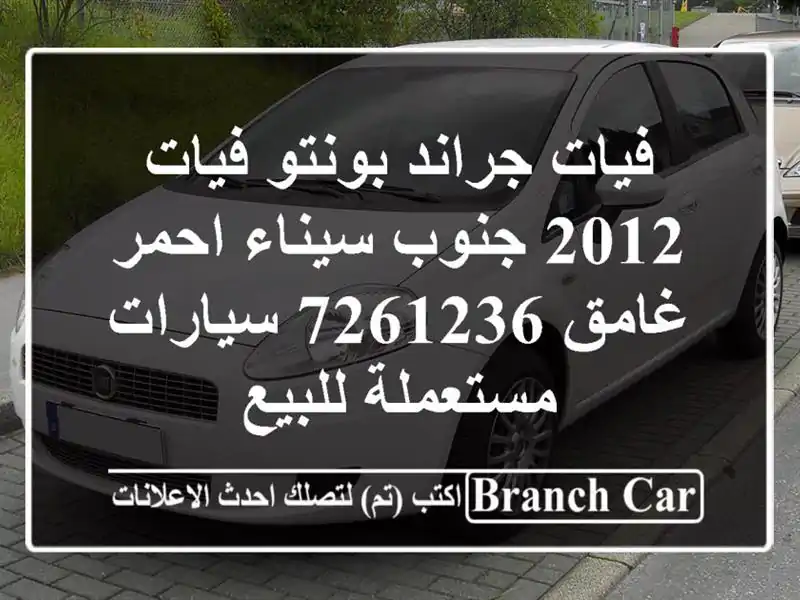فيات جراند بونتو فيات 2012 جنوب سيناء احمر غامق 7261236  سيارات مستعملة للبيع