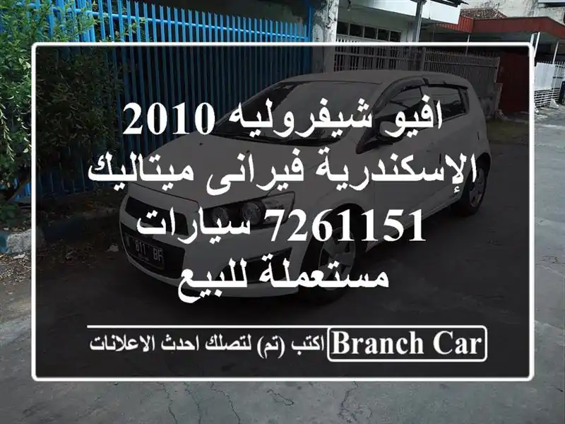 افيو شيفروليه 2010 الإسكندرية فيرانى ميتاليك 7261151  سيارات مستعملة للبيع