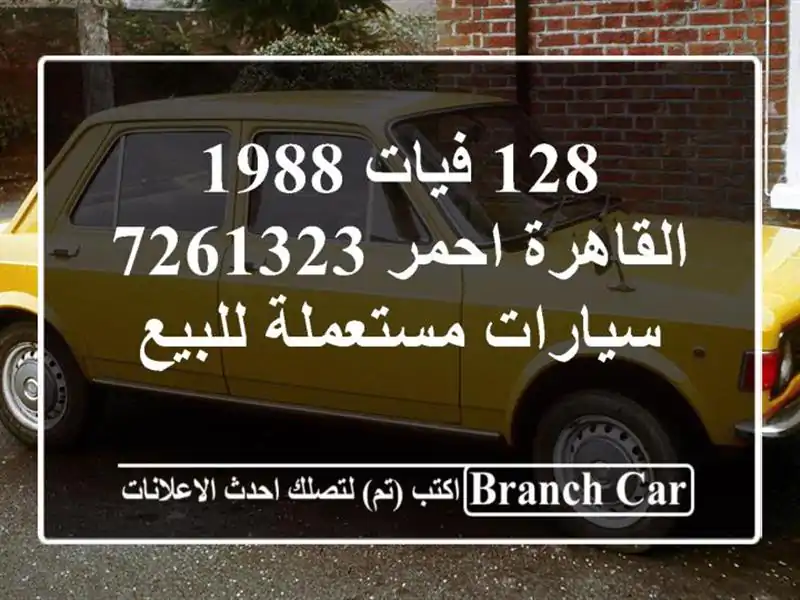 128 فيات 1988 القاهرة احمر 7261323  سيارات مستعملة للبيع