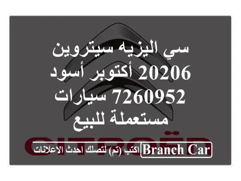 سي اليزيه سيتروين 20206 أكتوبر أسود 7260952  سيارات مستعملة للبيع