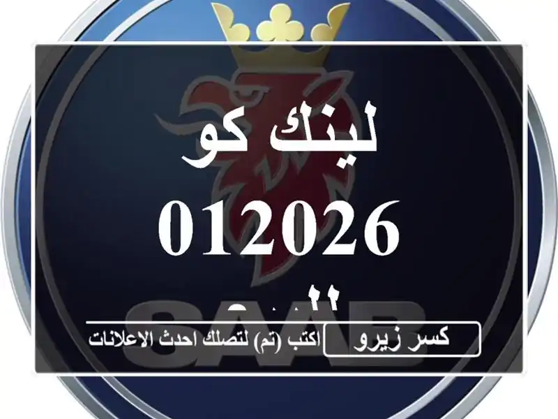 لينك كو 012026 للبيع