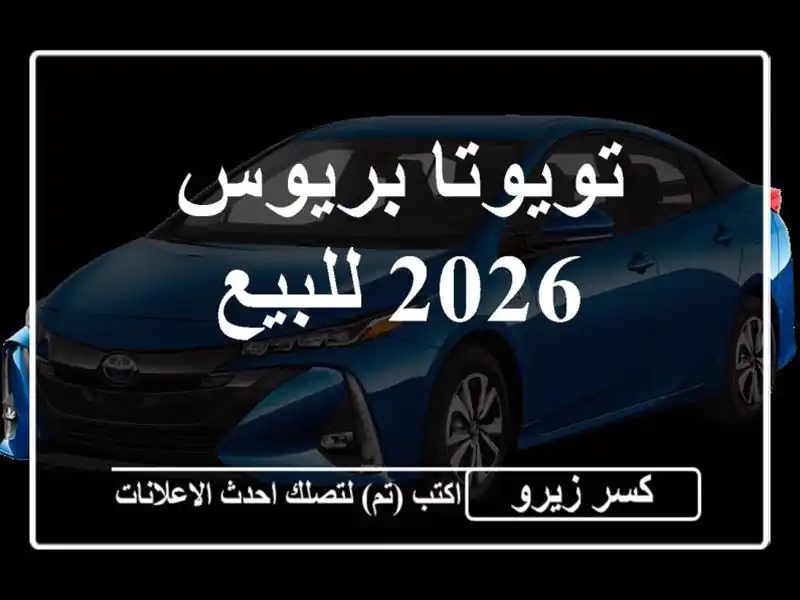 تويوتا بريوس 2026 للبيع