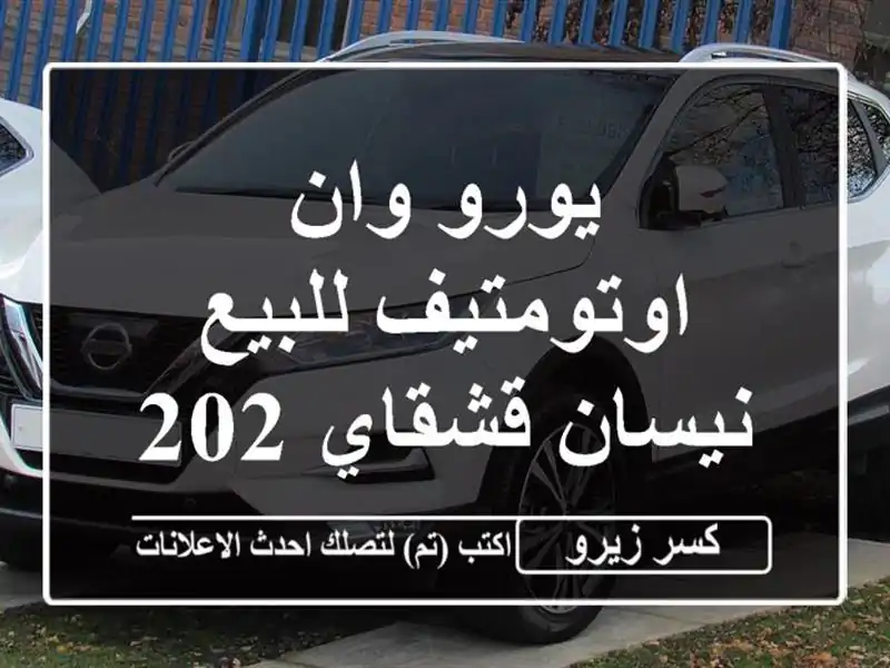 يورو وان اوتومتيف للبيع نيسان قشقاي 2027