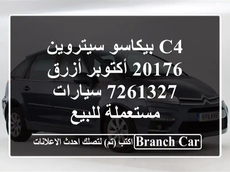 c4 بيكاسو سيتروين 20176 أكتوبر أزرق 7261327  سيارات مستعملة للبيع