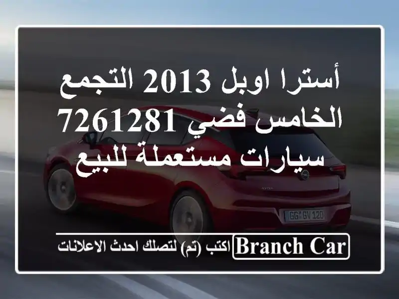 أسترا اوبل 2013 التجمع الخامس فضي 7261281  سيارات مستعملة للبيع