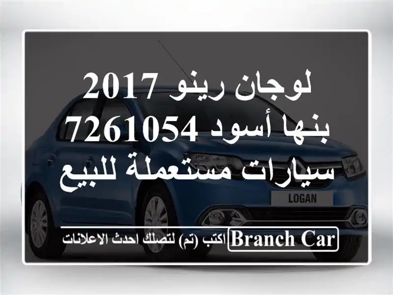 لوجان رينو 2017 بنها أسود 7261054  سيارات مستعملة للبيع