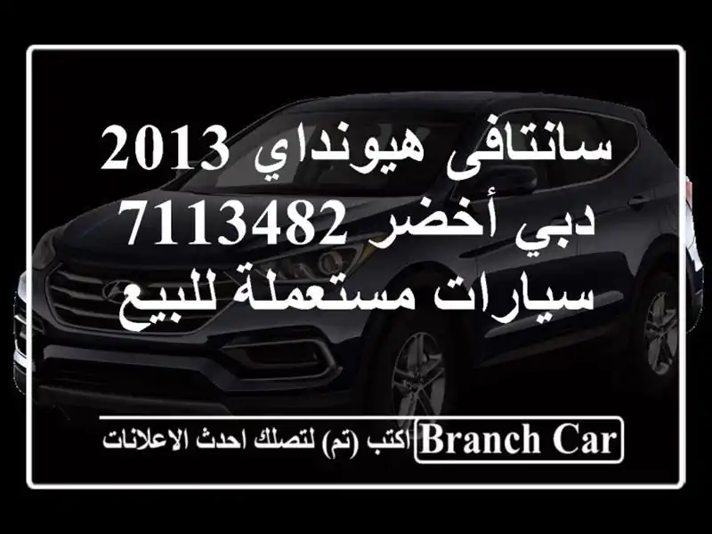 سانتافى هيونداي 2013 دبي أخضر 7113482  سيارات مستعملة للبيع